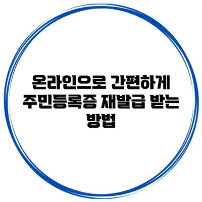 온라인으로 간편하게 주민등록증 재발급 받는 방법