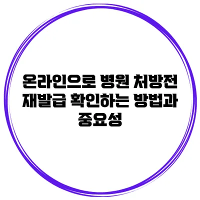 온라인으로 병원 처방전 재발급 확인하는 방법과 중요성
