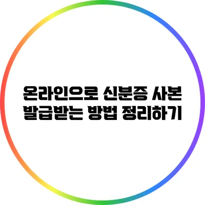 온라인으로 신분증 사본 발급받는 방법 정리하기