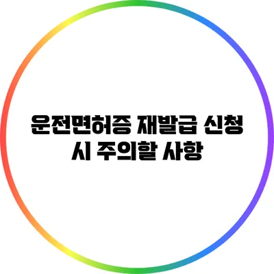 운전면허증 재발급 신청 시 주의할 사항