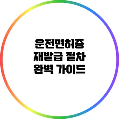 운전면허증 재발급 절차 완벽 가이드