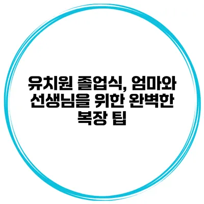 유치원 졸업식, 엄마와 선생님을 위한 완벽한 복장 팁