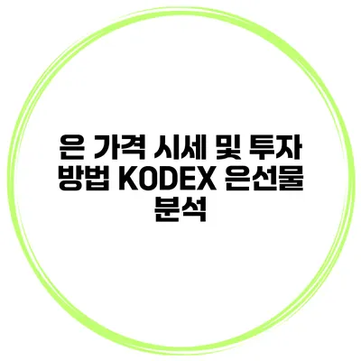 은 가격 시세 및 투자 방법 KODEX 은선물 분석
