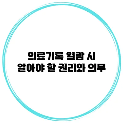 의료기록 열람 시 알아야 할 권리와 의무