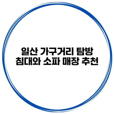 일산 가구거리 탐방 침대와 소파 매장 추천
