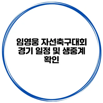 임영웅 자선축구대회 경기 일정 및 생중계 확인