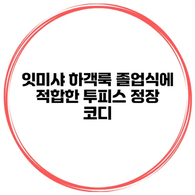 잇미샤 하객룩 졸업식에 적합한 투피스 정장 코디