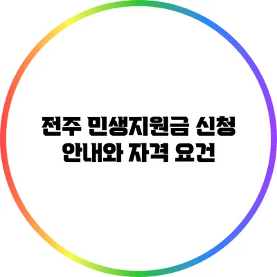 전주 민생지원금 신청 안내와 자격 요건