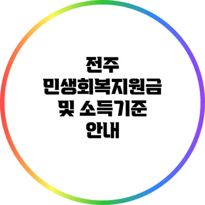 전주 민생회복지원금 및 소득기준 안내
