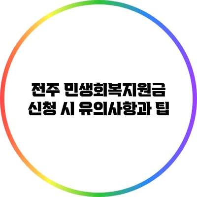 전주 민생회복지원금 신청 시 유의사항과 팁