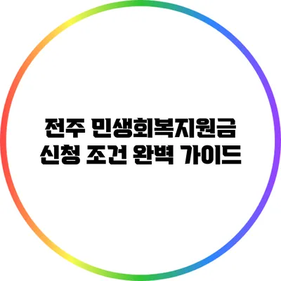 전주 민생회복지원금 신청 조건 완벽 가이드