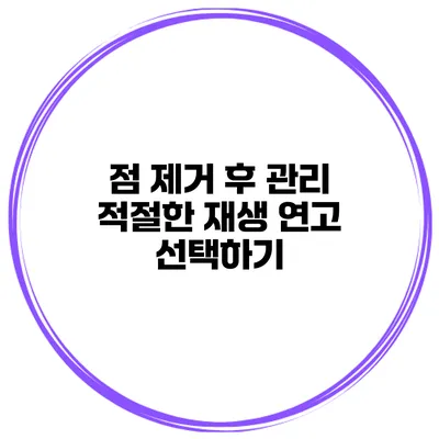 점 제거 후 관리 적절한 재생 연고 선택하기