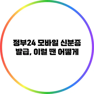 정부24 모바일 신분증 발급, 이럴 땐 어떻게?