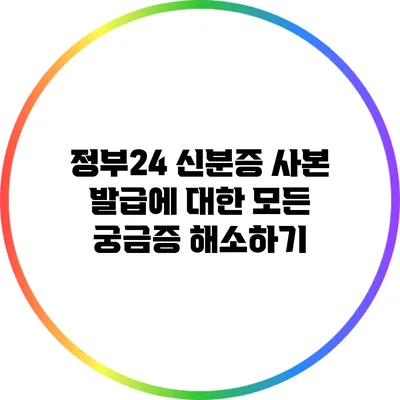 정부24 신분증 사본 발급에 대한 모든 궁금증 해소하기
