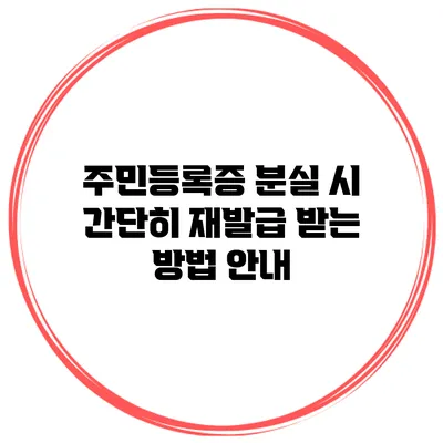 주민등록증 분실 시 간단히 재발급 받는 방법 안내