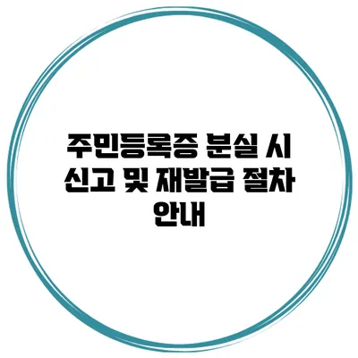 주민등록증 분실 시 신고 및 재발급 절차 안내