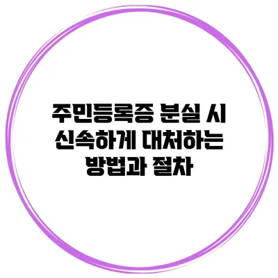 주민등록증 분실 시 신속하게 대처하는 방법과 절차