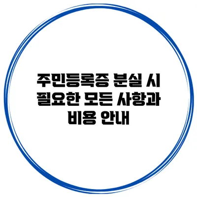 주민등록증 분실 시 필요한 모든 사항과 비용 안내