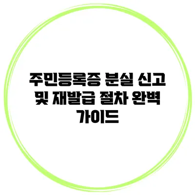 주민등록증 분실 신고 및 재발급 절차 완벽 가이드