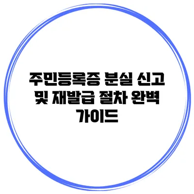 주민등록증 분실 신고 및 재발급 절차 완벽 가이드