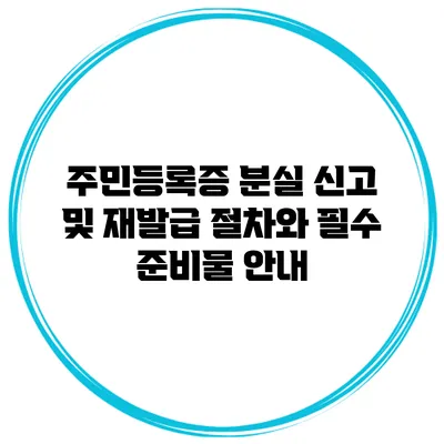 주민등록증 분실 신고 및 재발급 절차와 필수 준비물 안내