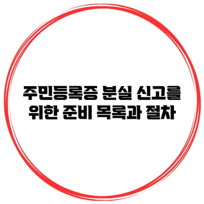 주민등록증 분실 신고를 위한 준비 목록과 절차