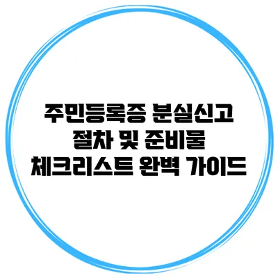 주민등록증 분실신고 절차 및 준비물 체크리스트 완벽 가이드