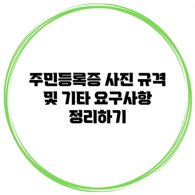 주민등록증 사진 규격 및 기타 요구사항 정리하기