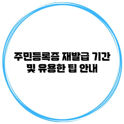 주민등록증 재발급 기간 및 유용한 팁 안내