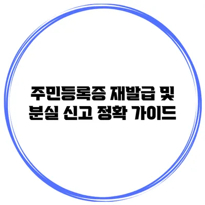 주민등록증 재발급 및 분실 신고 정확 가이드