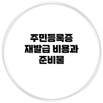 주민등록증 재발급 비용과 준비물