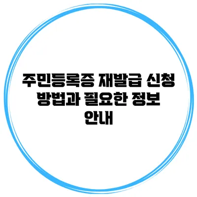주민등록증 재발급 신청 방법과 필요한 정보 안내