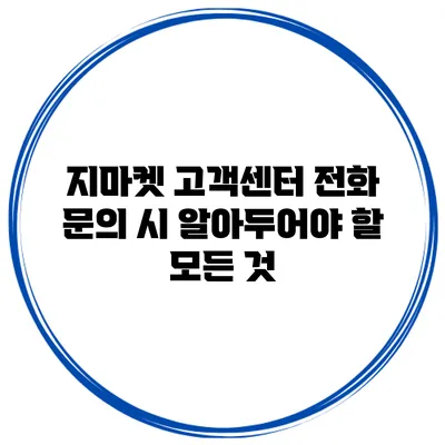지마켓 고객센터 전화 문의 시 알아두어야 할 모든 것