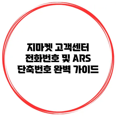 지마켓 고객센터 전화번호 및 ARS 단축번호 완벽 가이드