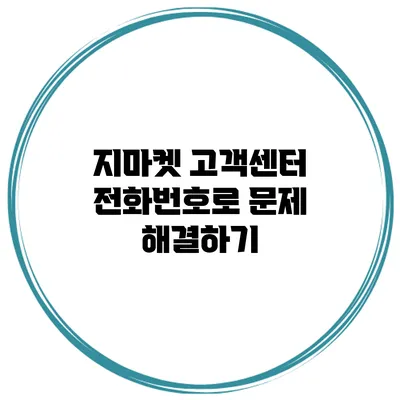 지마켓 고객센터 전화번호로 문제 해결하기