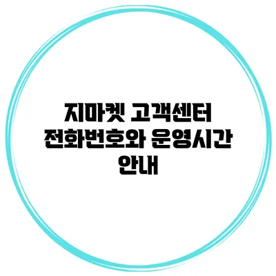 지마켓 고객센터 전화번호와 운영시간 안내