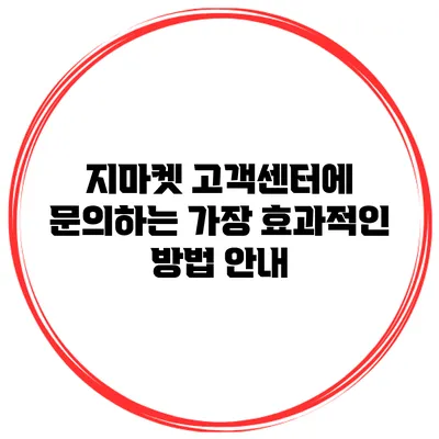지마켓 고객센터에 문의하는 가장 효과적인 방법 안내