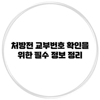 처방전 교부번호 확인을 위한 필수 정보 정리