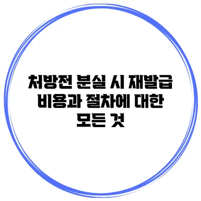 처방전 분실 시 재발급 비용과 절차에 대한 모든 것