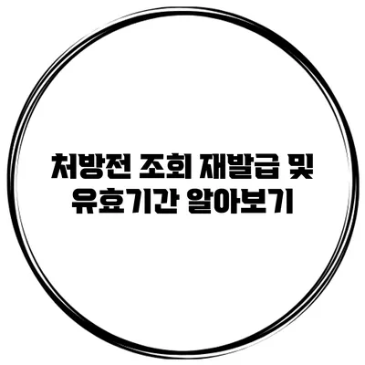 처방전 조회 재발급 및 유효기간 알아보기