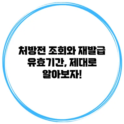 처방전 조회와 재발급 유효기간, 제대로 알아보자!