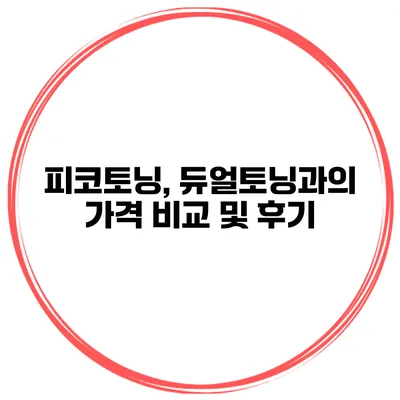 피코토닝, 듀얼토닝과의 가격 비교 및 후기