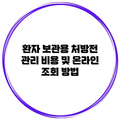 환자 보관용 처방전 관리 비용 및 온라인 조회 방법