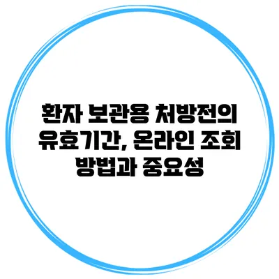 환자 보관용 처방전의 유효기간, 온라인 조회 방법과 중요성