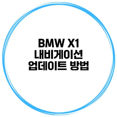 BMW X1 내비게이션 업데이트 방법