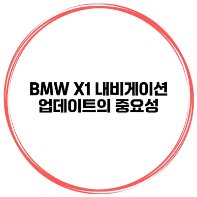 BMW X1 내비게이션 업데이트의 중요성