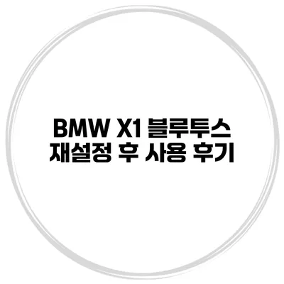BMW X1 블루투스 재설정 후 사용 후기