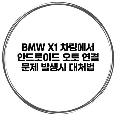 BMW X1 차량에서 안드로이드 오토 연결 문제 발생시 대처법