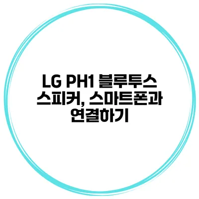 LG PH1 블루투스 스피커, 스마트폰과 연결하기