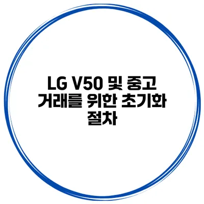 LG V50 및 중고 거래를 위한 초기화 절차